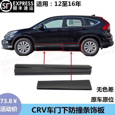 适用12 13 14 15 6年款思威CRV车门下防撞条饰板防擦板下裙边护板