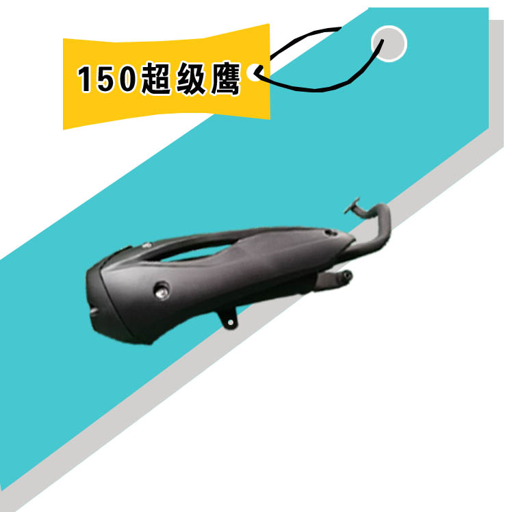 150踏板摩托车排气管 路虎山猫鹰王烟筒 T3 T5 T8 TTX消音器