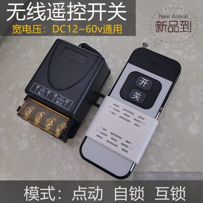 直流DC12v 18v 24v 36v 48v 60V无线遥控开关 点动 自锁 互锁
