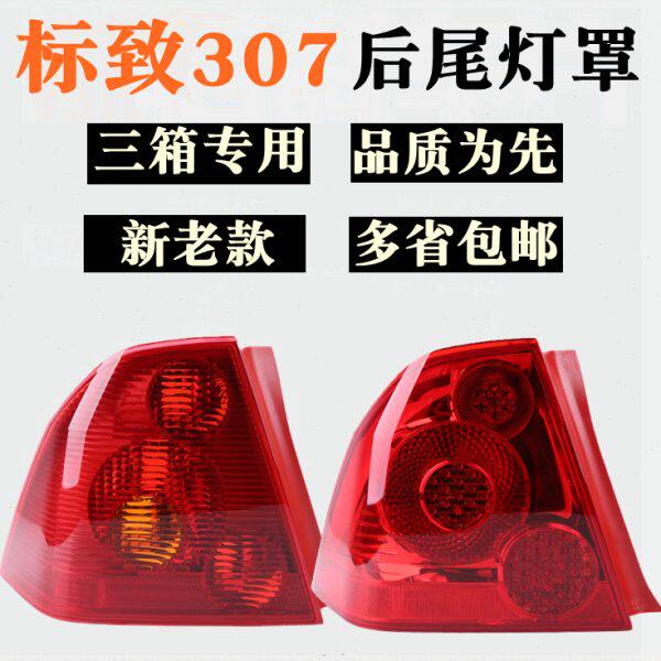 适配东风标致307尾灯总成 标志307尾灯罩后尾灯壳 后灯罩三箱307