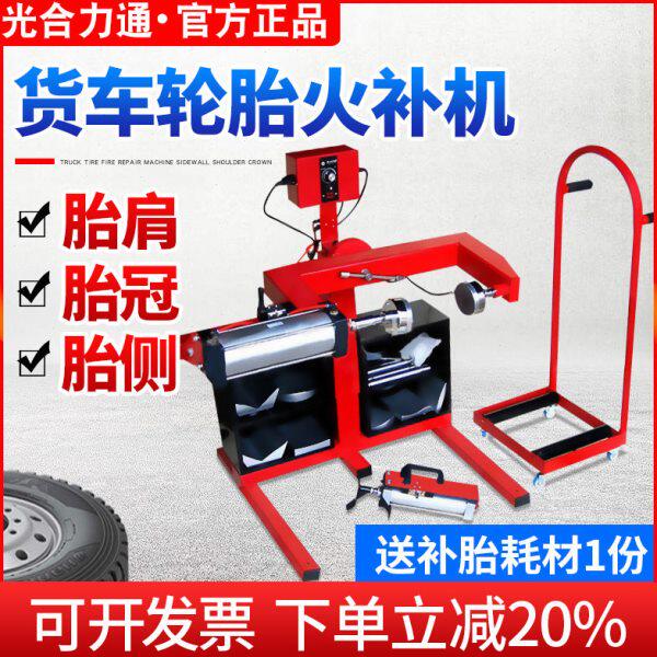 光合全自动热补硫化机轮胎火补机大车补胎机工程车铲车大货车卡车