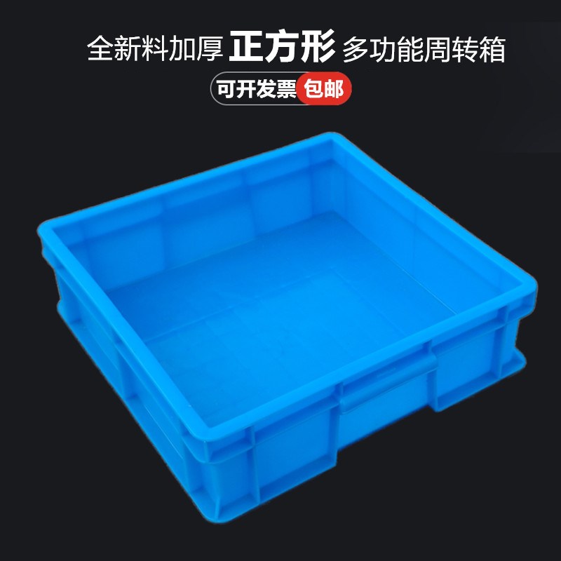 塑料周转箱方箱加厚工具箱正方形新料运输收纳箱零件盒五金框筐盒