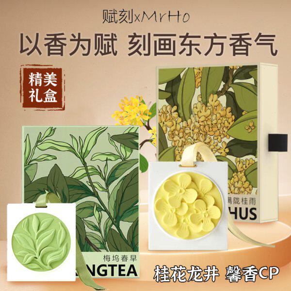 赋刻香挂梅坞春早龙井绿茶桂花味香薰车载持久扩香衣柜教师节礼物