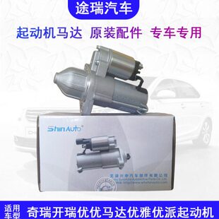 适用奇瑞开瑞优优原厂马达优雅优派优胜2优劲K50S起动机K60凯翼V3