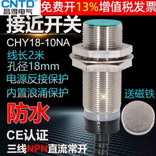 24V三线NPN 10NA 常开 CHY18 昌得CNTD霍尔接近传感器磁性开关M18