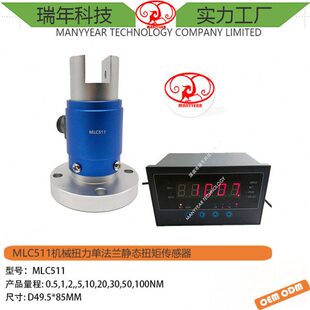 MLC511法兰机械扭力静态扭矩传感器电动机发动机扭矩测量传感器