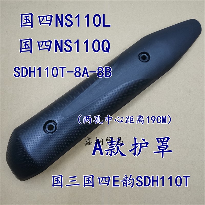 适用新大洲本田摩托车SDH110T-2-6-8防烫板E韵E影110排气管盖护罩