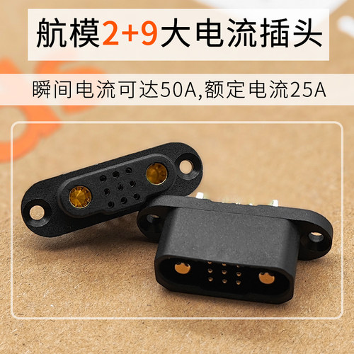 2+9P航模舵机线快拆接头 25A大电流公母插头遥控飞机的机翼连接器