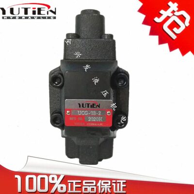 YUTIEN台湾油田UG/UT-03-1  UCG/UCT-03-2/3  单向顺序（抗衡)阀