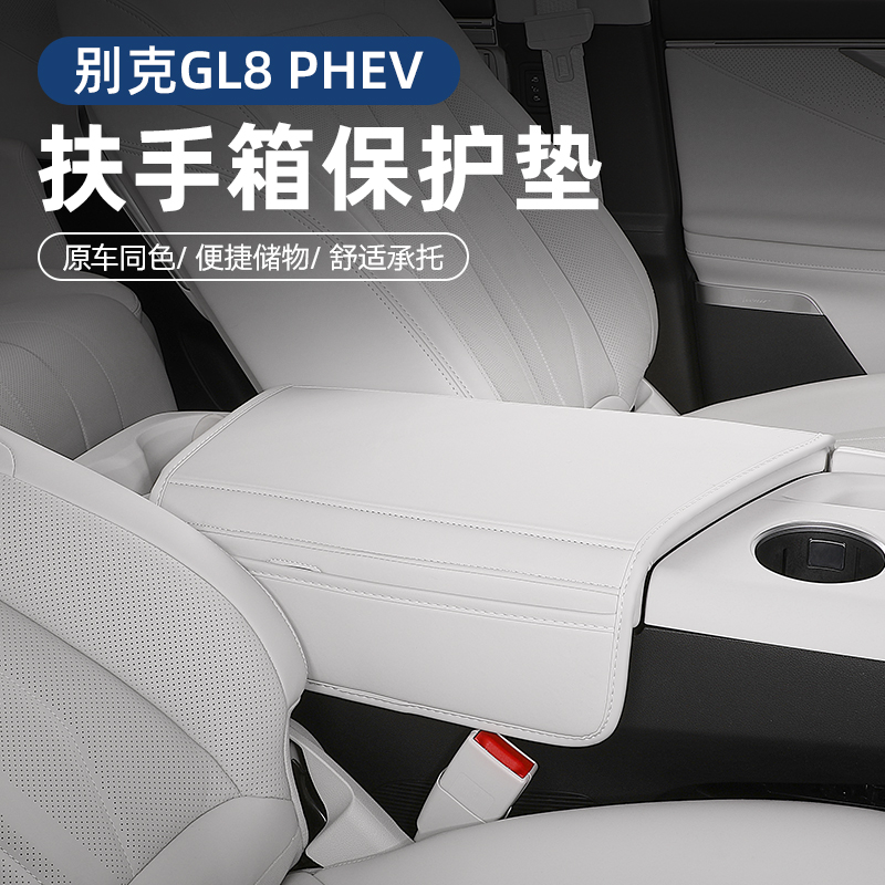 24款别克GL8PHEV插混陆尊扶手箱垫灵动岛保护套内饰配件大全改装