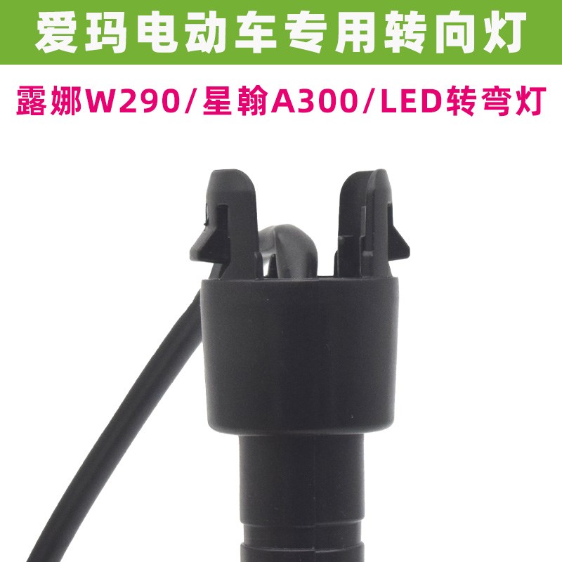 适用爱玛露娜W290星翰A300漫昵W191转向灯12VLED左右前转弯指示灯