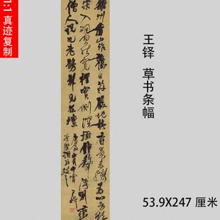 王铎 草书条幅 雒州香山作行书涨墨法古代名家高清大字复制品装裱