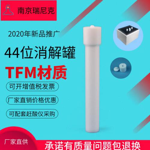 南京瑞尼克现货迈尔斯通44位 ETHOS UP微波消解罐---保证替代原厂