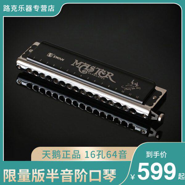 天鹅SW1664HW口琴c调16孔64音半音阶口琴初学 专业比赛演奏乐器