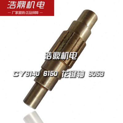 云南机床厂 CY6140 6150 车床配件 花键轴 6053 L147