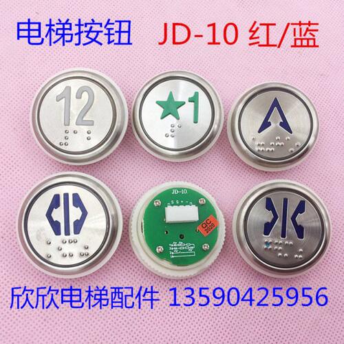 JD-10电梯按钮 菱王港菱港日按键客梯货梯圆形盲纹红光蓝光JD10