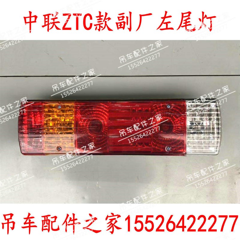 中联吊车ZTC251新款尾灯刹车灯七色后尾灯倒车灯201VZTC350ZTC550