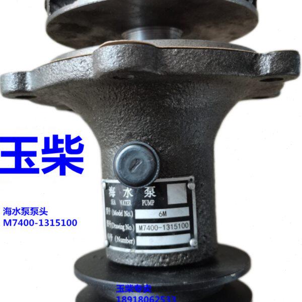 玉柴YC6M发动机M7400-1315100海水泵泵头6108船电发电机组A89专用