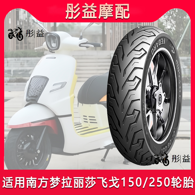 适用南方梦拉丽莎飞戈150/250踏板摩托车前后半热熔真空轮胎12寸
