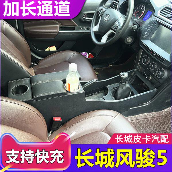 长城风骏5皮卡汽车扶手箱改装专用风骏五中央通道手扶箱内饰配件