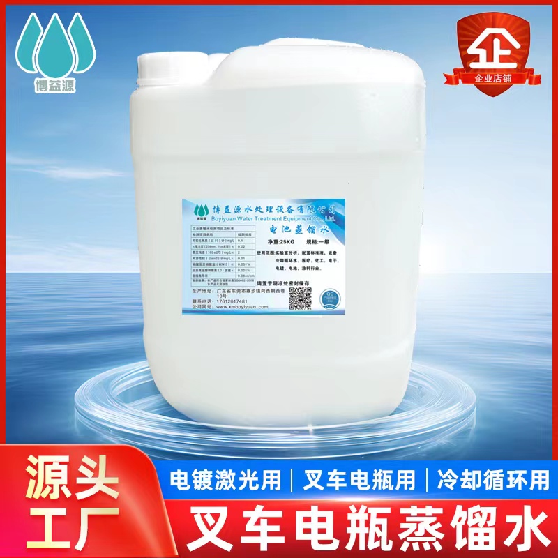 工业蒸馏水 堆高机电瓶水 去离子水 超纯水 25kg