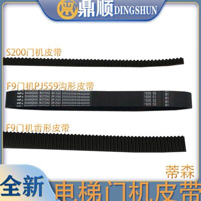 蒂森电梯门机皮带F9门机皮带 PJ559尚途S200K300齿形带S8K8传动带