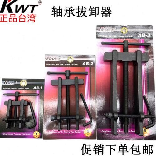 原装台湾KWT两爪直角轴承拉马AB-1 2 AB-3进口二爪拔卸器机修工具