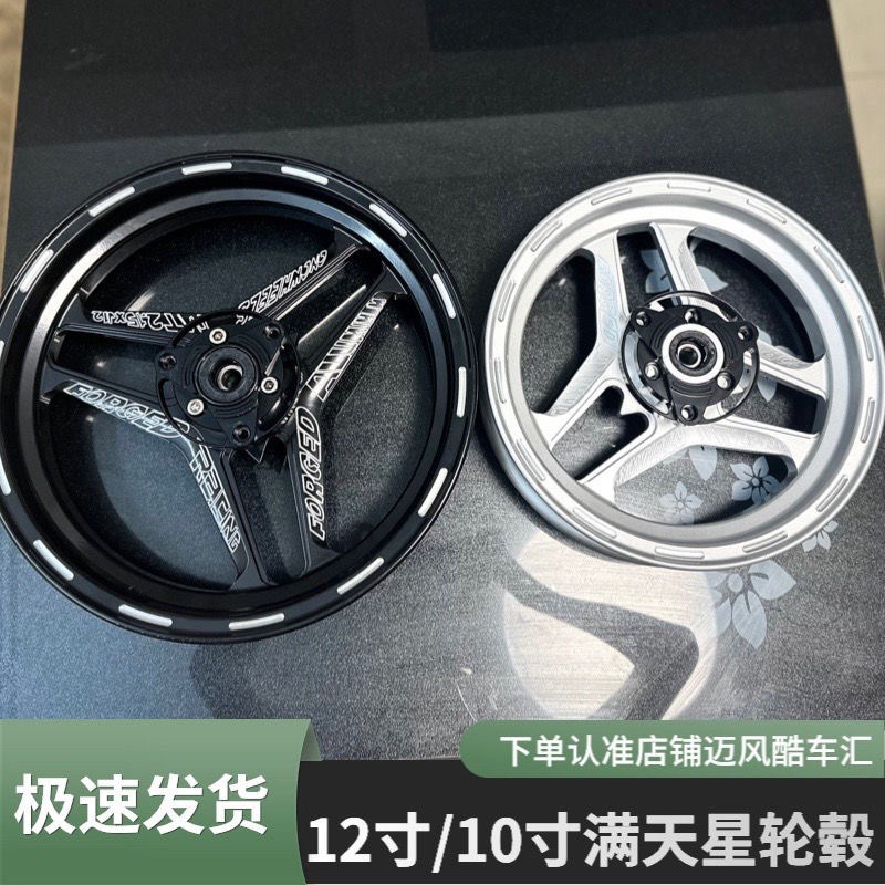 FLD满天星轮毂八代12寸小牛U+B U1C UQi US M2 C90 2.5宽度ak轮毂