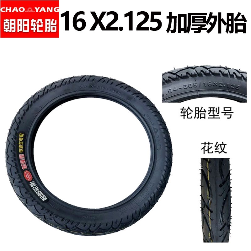 电动车内外胎独轮车16x2.125内胎0度气嘴16寸充气轮胎朝阳轮胎