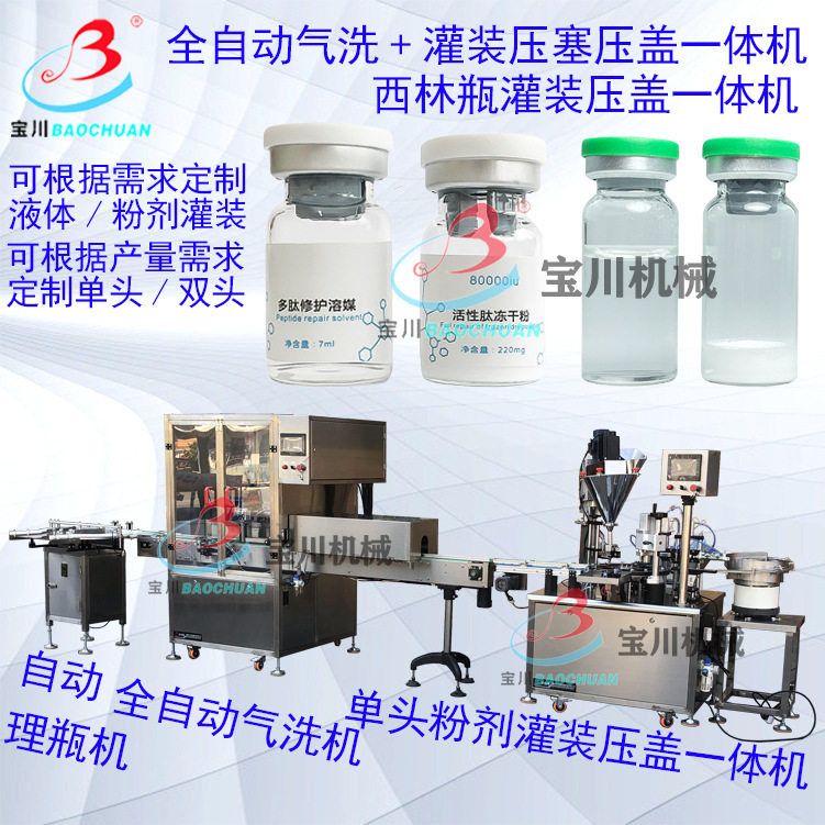 全自动气洗灌装压盖一体机 西林瓶冻干粉冻干液灌装扎盖一体机