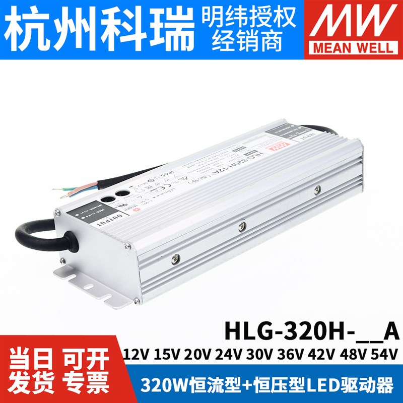 明纬LED开关电源HLG-320H-12A/15A/20A/24A/30A/36A/42A/48A/54A