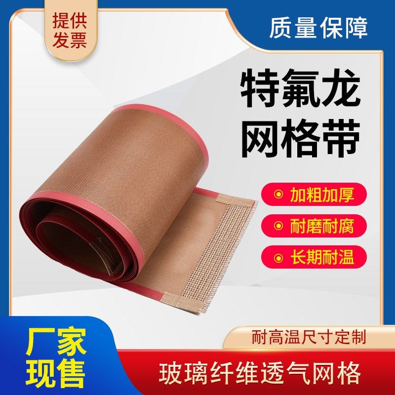 耐高温特氟龙网带铁氟龙输送带热缩机UV炉传送带导带流水线网格带,标准件/零部件/工业耗材,输送带/传送带,淘宝优惠券,粉丝福利购,淘宝优惠卷