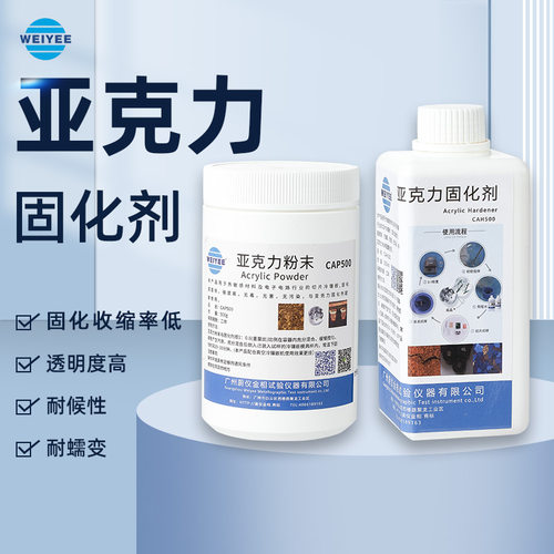 CA1000亚克力粉PCB切片分析金相冷镶嵌料丙烯酸粉末固化剂树脂