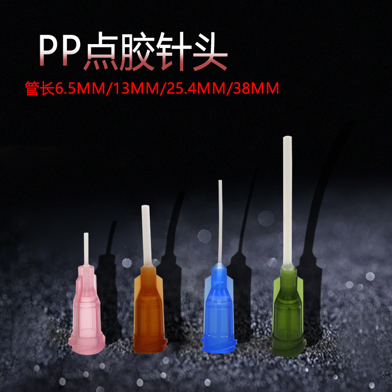 全塑料点胶针头塑料管点胶针头PyP针头软针头点胶机针头14g-25g