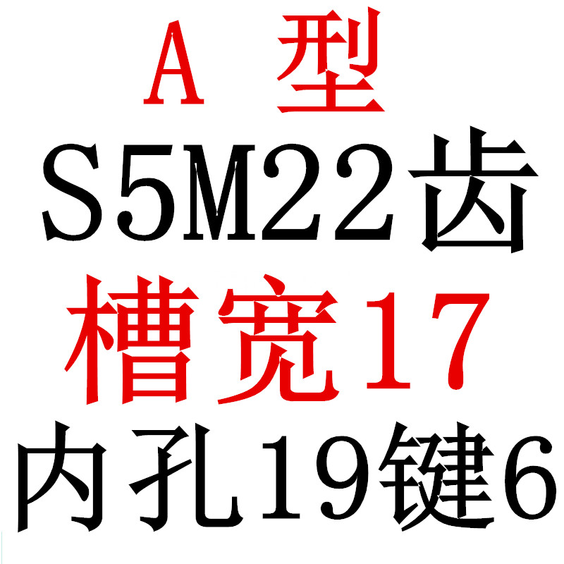 S5M22齿 两面平同步轮 槽宽t17 AF型 同步皮带轮 齿轮22S5M150-A