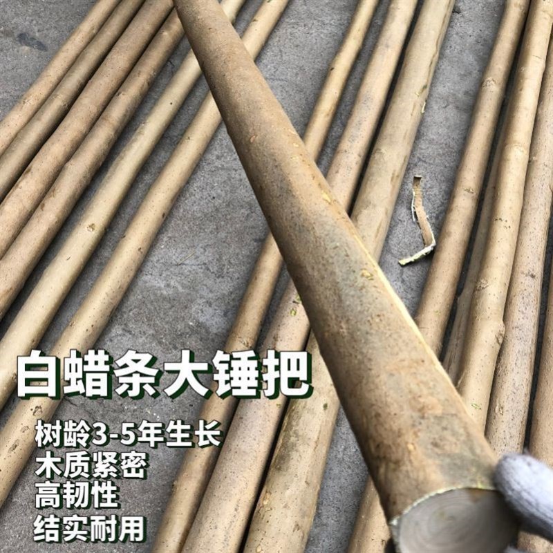 白腊条大锤把专用木把木柄锤x柄榔头柄工具把斧头把杆带皮高韧性
