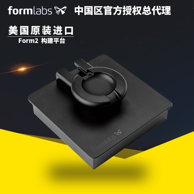 Form2 3d打印机构建平台 工业级高精度立体三d打印机专用构建平台