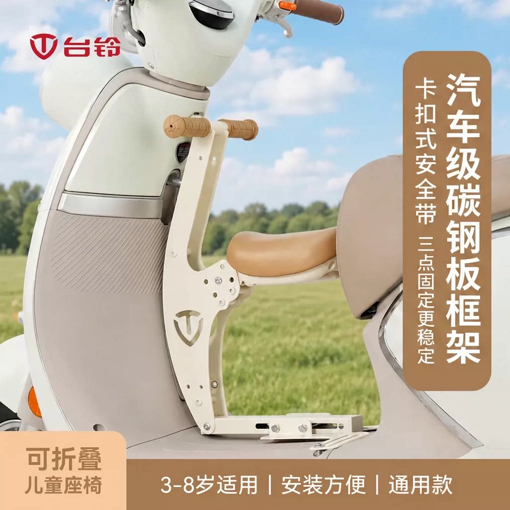 台铃电动车儿童座椅前置可折叠电瓶电动摩托车宝宝椅安全通用新款