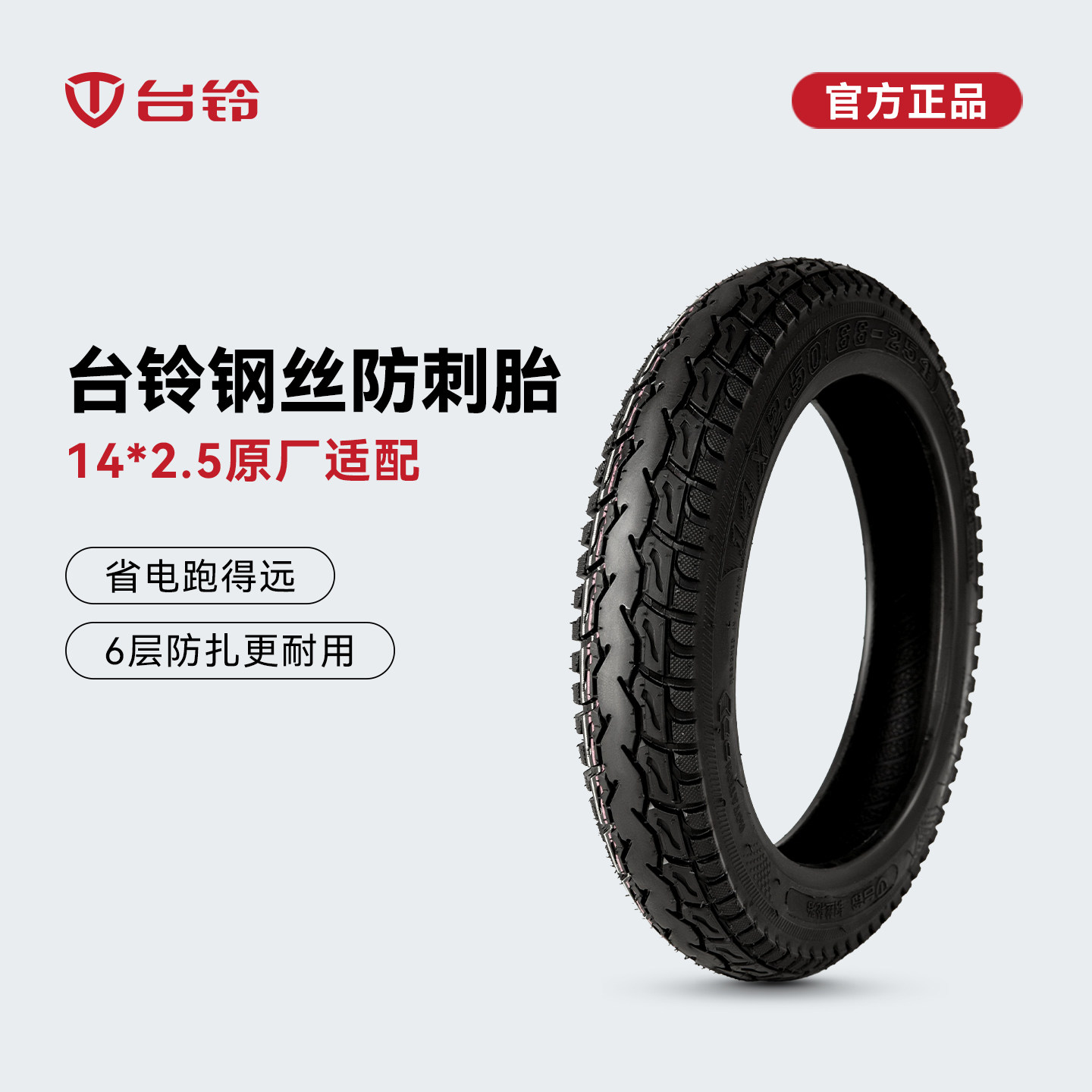 台铃电动车钢丝防刺胎14*2.5电动车外胎6层防扎耐用静音轮胎