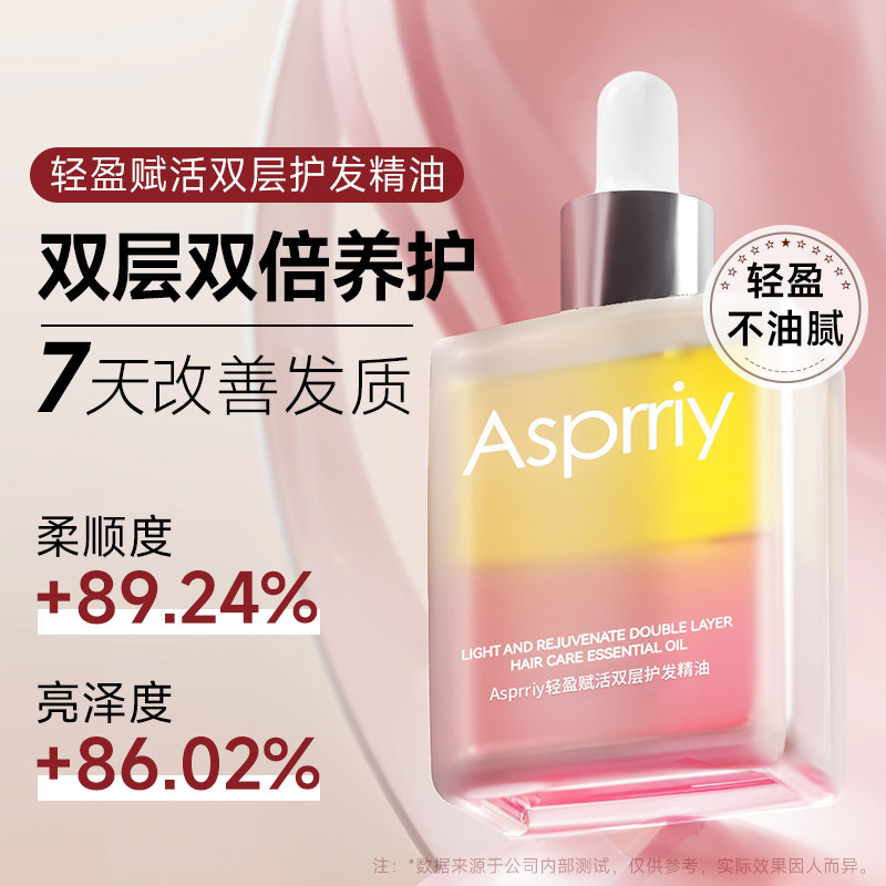 Asprriy双层护发精油改善发质赋活轻盈蓬松润发精粹油滋润强韧