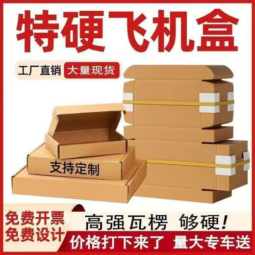 源头厂家特硬加厚飞机纸箱