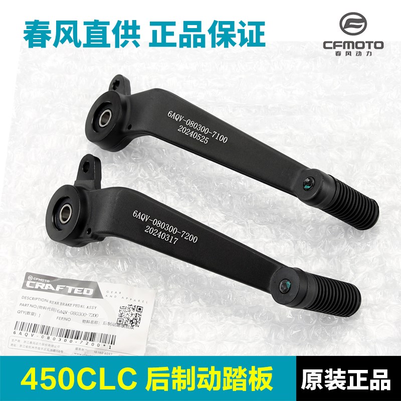 春风450CLC摩托车后刹踏板制动刹车踏杆脚刹脚踩板脚踏板配件
