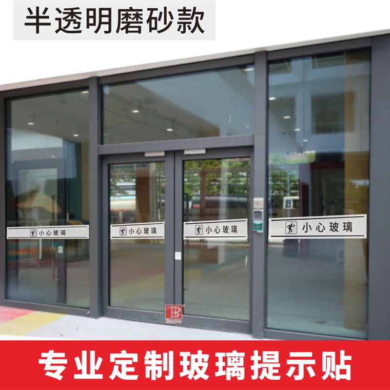 小心玻璃提示贴当心玻璃透明贴店铺玻璃门防撞标识贴纸创意禁止吸