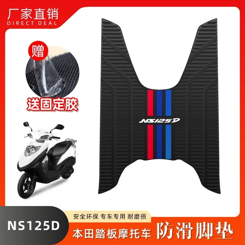 适用新大洲本田DIOU+NS125D/T踏板机车脚垫改装配件脚踏垫防水