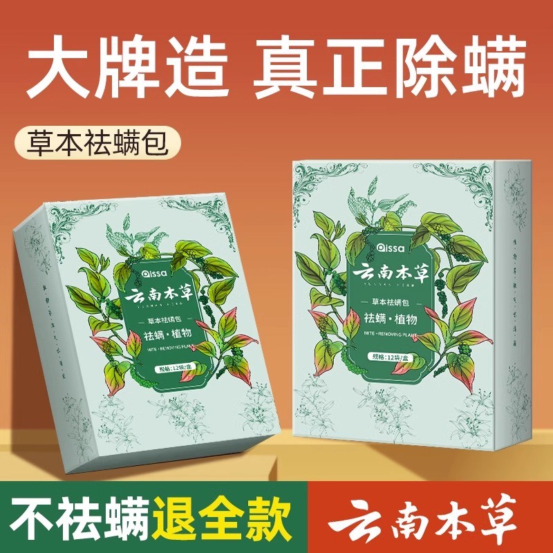 云南本草除螨包床上用防螨虫包祛螨虫药包衣柜神器床垫贴去除蝻剂