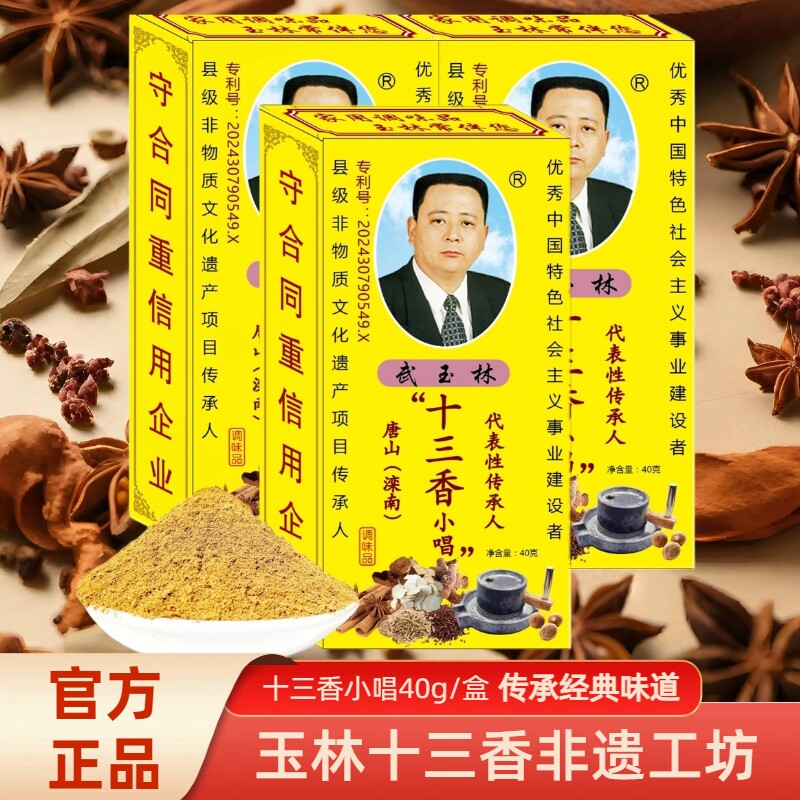 武玉林十三香小唱40g炒炖酱泡菜面点烧饼调馅香肠小龙虾调味料