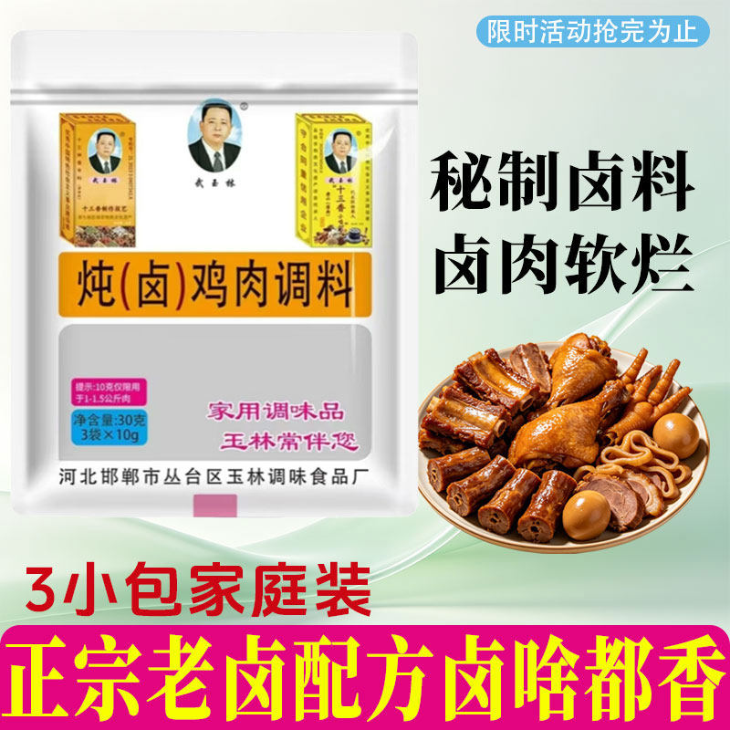 武玉林炖卤鸡肉料30克炖鸡块鸡腿鸡爪卤蛋卤菜豆干豆皮调味料