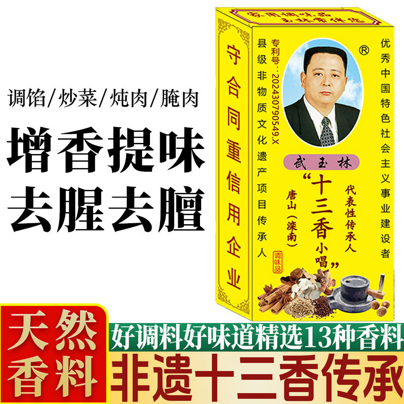 武玉林十三香小唱30g调味品