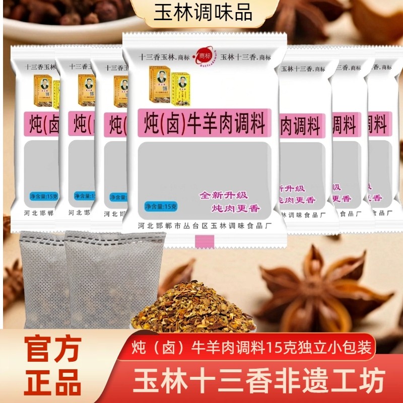 武玉林炖牛羊肉料15g红烧清炖卤牛羊头蹄腿肘肉蛋菜厂家直发调料,粮油调味/速食/干货/烘焙,香辛料/干调类,淘宝优惠券,粉丝福利购,淘宝优惠卷