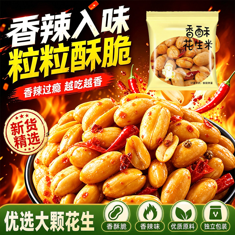 香酥花生米新货下酒菜正宗山东脱皮香辣花生小包休闲炒货零食整箱